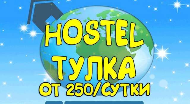 Гостиница Хостел Тулка Новосибирск-38